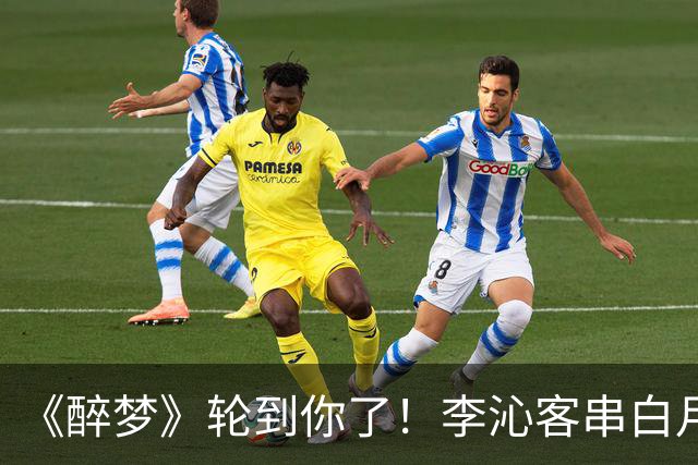 《醉梦》轮到你了！李沁客串白月光，刘诗诗格格不入的摄像头女主？