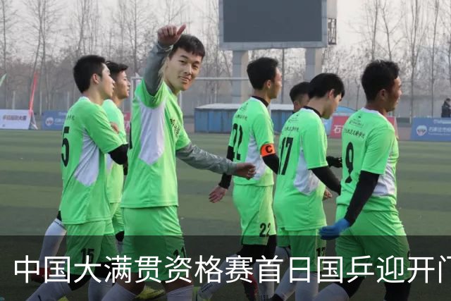 中国大满贯资格赛首日国乒迎开门红 4将顺利晋级