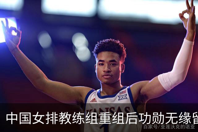 中国女排教练组重组后功勋无缘留任，带队多年零抱怨离队为何连公开感谢都未获得？