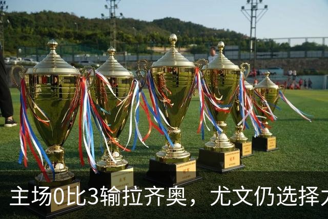 主场0比3输拉齐奥，尤文仍选择力挺斯帕莱蒂