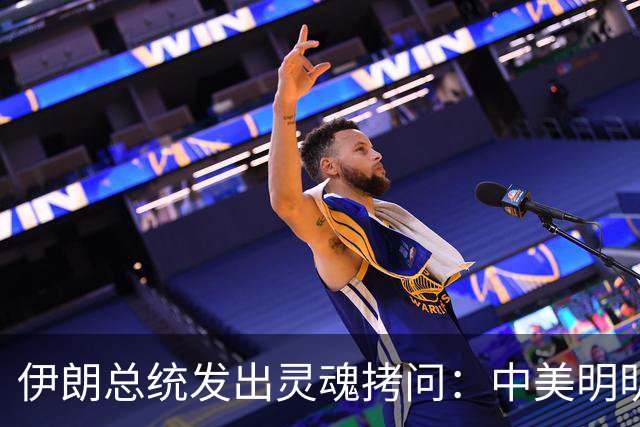伊朗总统发出灵魂拷问：中美明明算不上朋友，关系也并不融洽，可为什么双方始终能稳住局面，究竟凭什么就是打不起来？