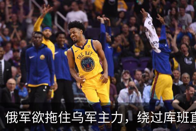 俄军欲拖住乌军主力，绕过库班直奔扎波罗热！