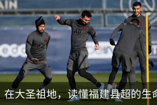 在大圣祖地，读懂福建县超的生命力