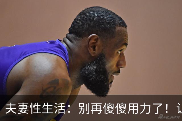 夫妻性生活：别再傻傻用力了！让妻子上瘾的三个技巧，男人必看！
