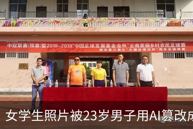 女学生照片被23岁男子用AI篡改成黄色图片，热心网友识图找到受害者账号并告知，当事人：已报警