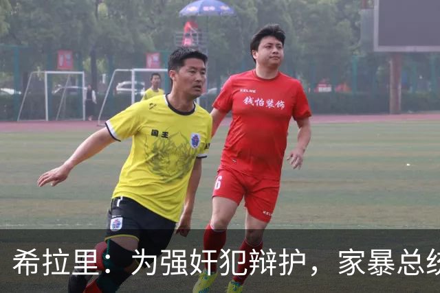 希拉里：为强奸犯辩护，家暴总统丈夫，还给情人买“蓝色小药丸”