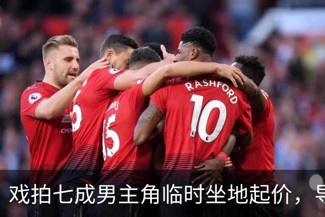 戏拍七成男主角临时坐地起价，导演宁亏百万果断换角，二十年后结局令人唏嘘