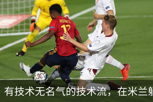 有技术无名气的技术流，在米兰躺赢冠军，与国米有缘无份