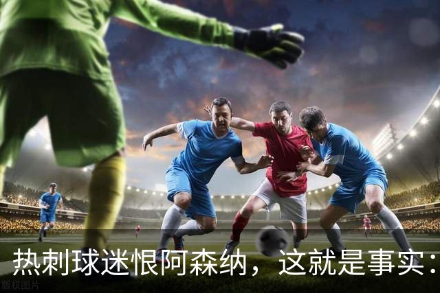 热刺球迷恨阿森纳，这就是事实：她带着这份恨踢德比