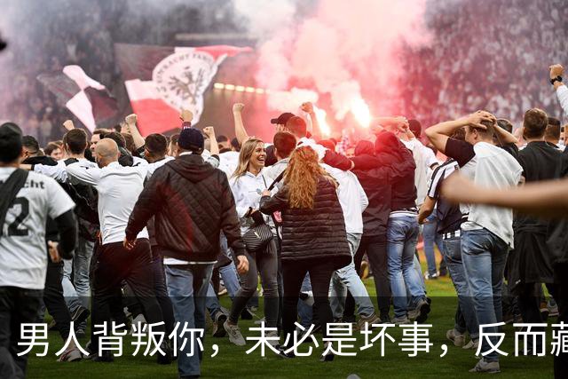 男人背叛你，未必是坏事，反而藏着3件好事，值得庆祝