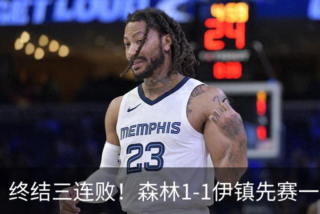 终结三连败！森林1-1伊镇先赛一场跳出降级区 内科恩西索破门
