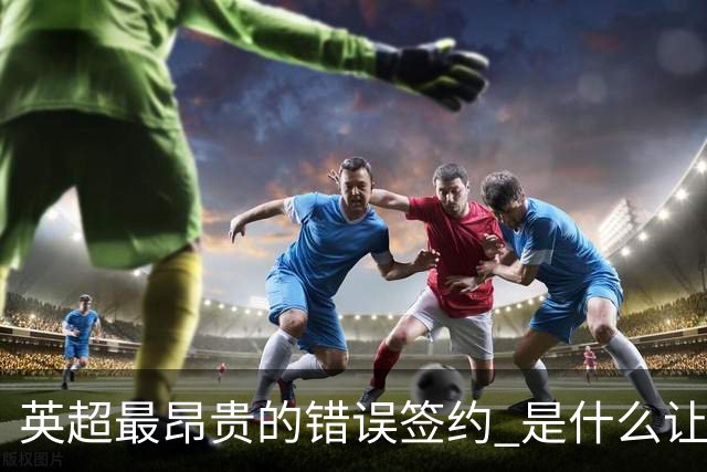 英超最昂贵的错误签约 是什么让卢卡库灾难性收场