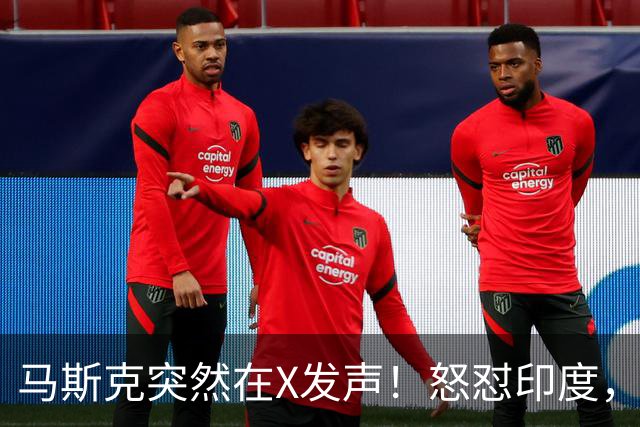 马斯克突然在X发声！怒怼印度，印度：中国也没进，凭啥只骂我！
