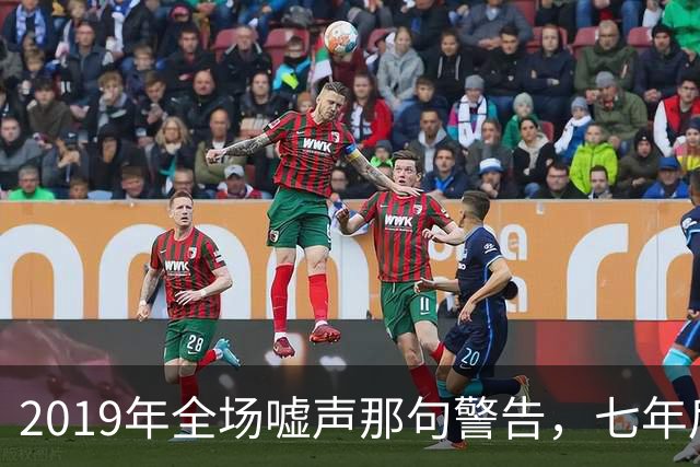 2019年全场嘘声那句警告，七年后泽连斯基对着镜头说了“是的”