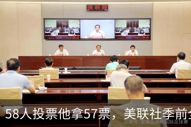 58人投票他拿57票，美联社季前全美一阵出炉
