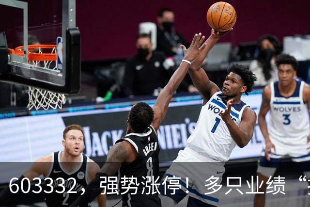 603332，强势涨停！多只业绩“报喜”股大涨