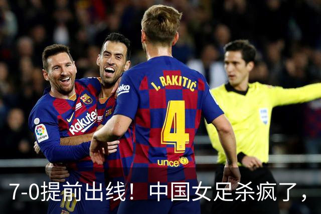 7-0提前出线！中国女足杀疯了，5人同时破门，U17世界杯16强定5席