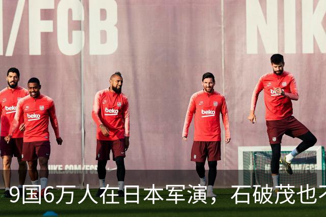 9国6万人在日本军演，石破茂也不再含蓄了，高市对中国犯重大误判
