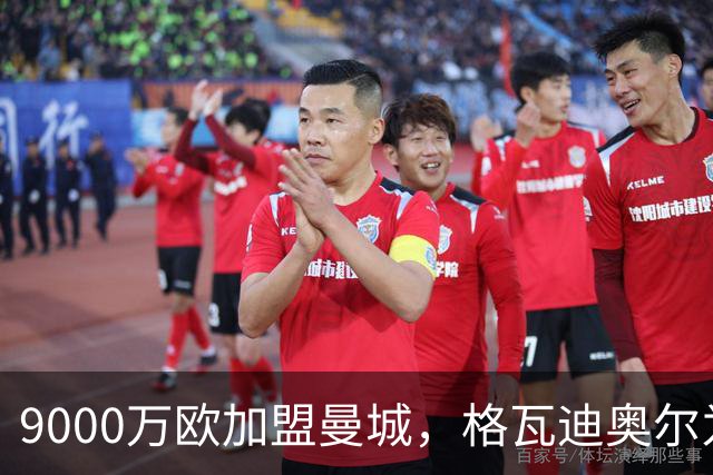 9000万欧加盟曼城，格瓦迪奥尔为何难成巴萨补防答案？