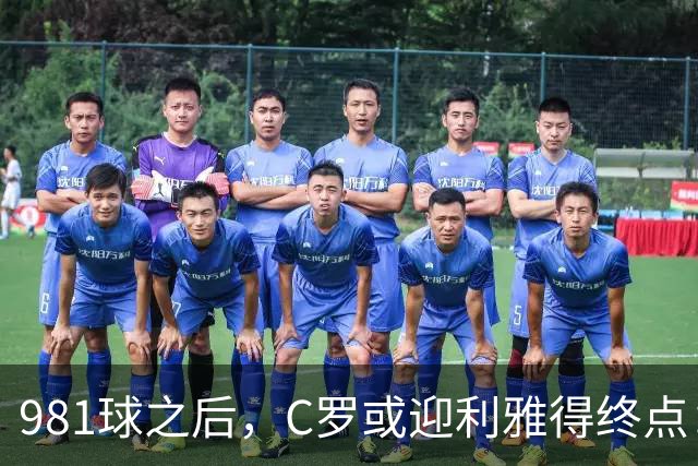 981球之后，C罗或迎利雅得终点：曝胜利2027合同到期后将不再续约
