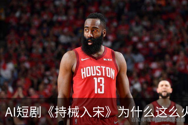 AI短剧《持械入宋》为什么这么火？